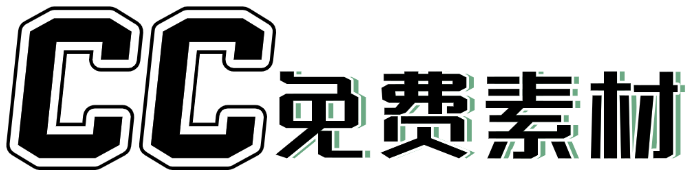 CC免费素材