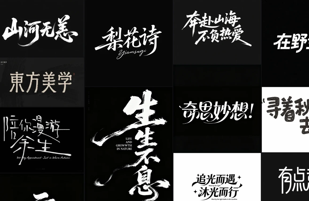 如何用豆包AI生成毛笔书法艺术字效果