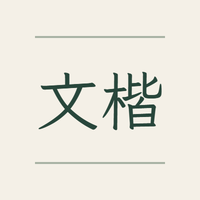 霞鹜文楷