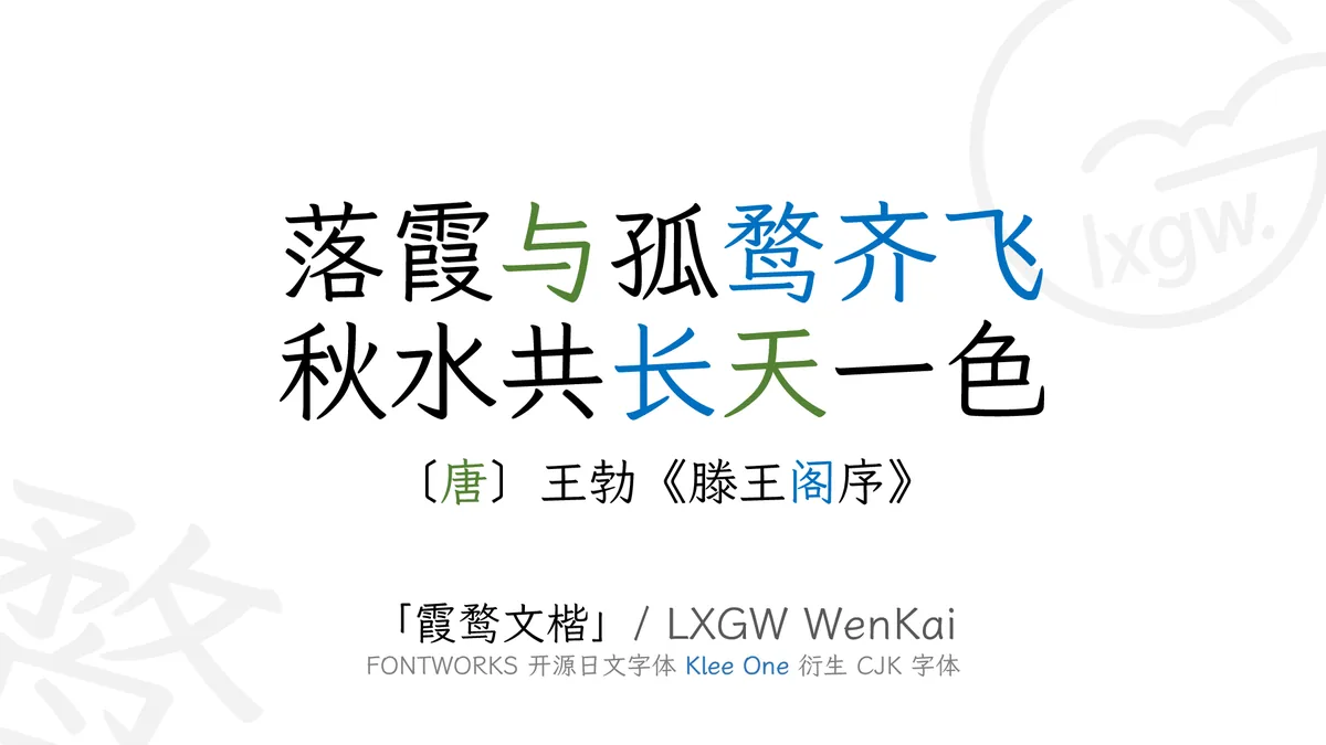 霞鹜文楷官方字体样张展示滕王阁序中的中文笔形与标点